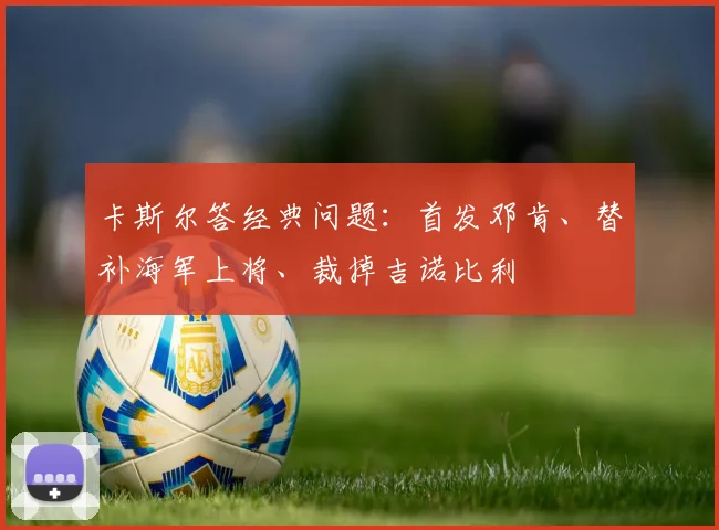 卡斯尔答经典问题：首发邓肯、替补海军上将、裁掉吉诺比利